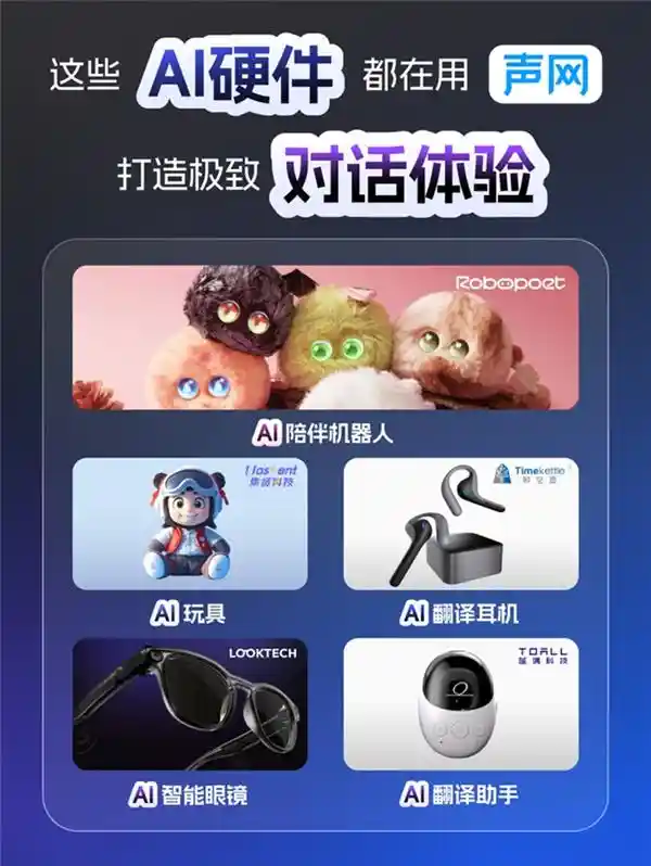 《解锁AI硬件新纪元：声网如何重塑极致对话体验》