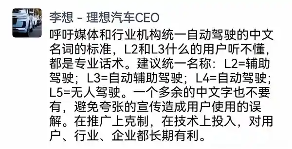 《李想发声：别让自动驾驶沦为文字游戏，倡导中文名称规范化》