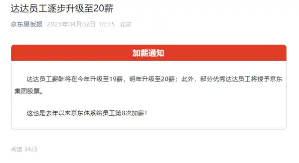 《京东放大招！达达员工薪资破纪录，2025年起迈入20薪时代，plus福利再加码！》