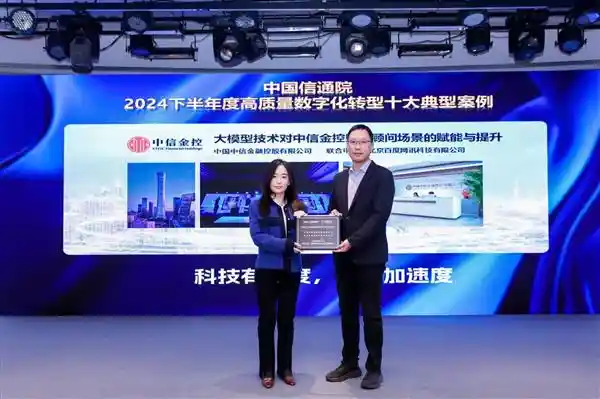 中信金控携手百度智能云推出大模型财富顾问，荣登中国信通院十大数字化转型案例榜单！