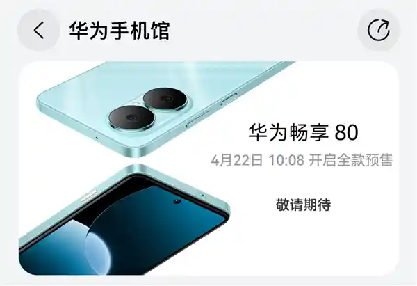 华为畅享80震撼来袭！4月22日全款预售，麒麟芯片赋能千元机新体验