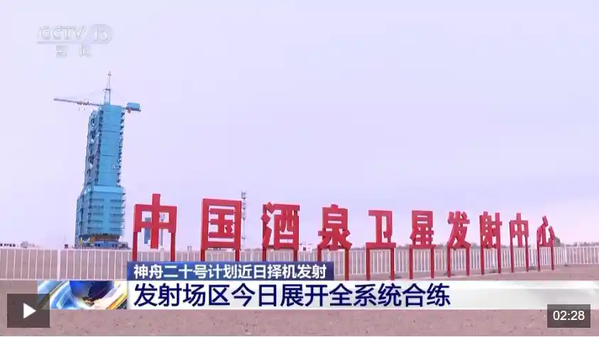 《直击神舟二十号全系统合练现场：揭秘最靠近火箭的心跳》