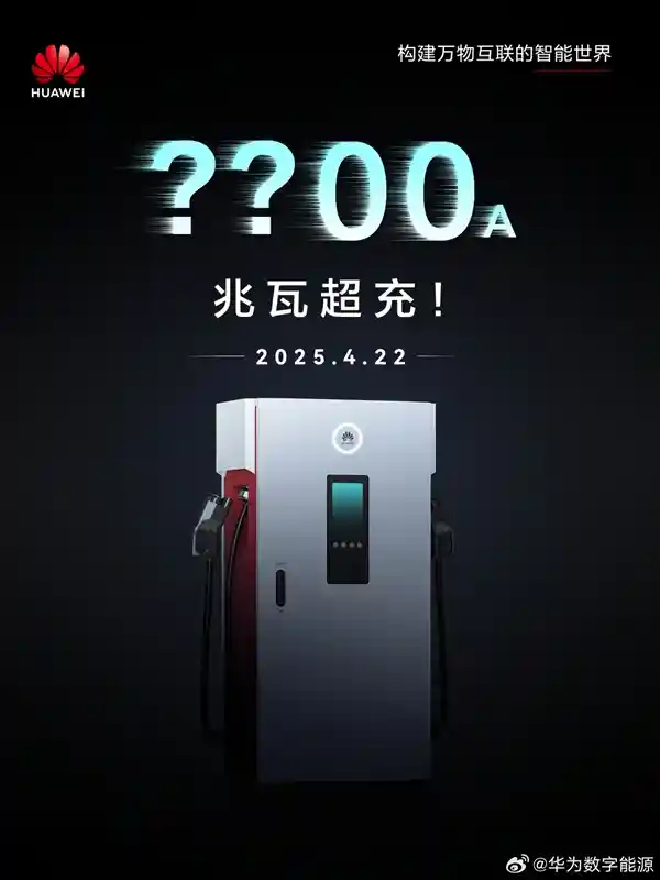 《2025未来已来！华为发布颠覆性超充技术：每分钟补电20度，15分钟满电出发》