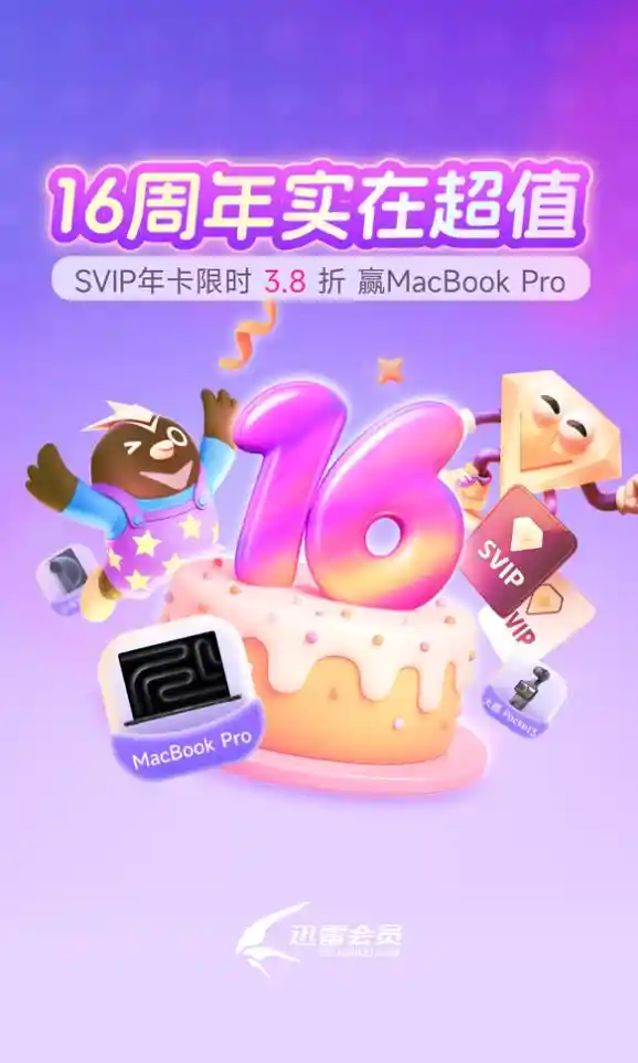 限时特惠！迅雷超级会员15个月狂欢价仅169，平均每月低至11.3元！