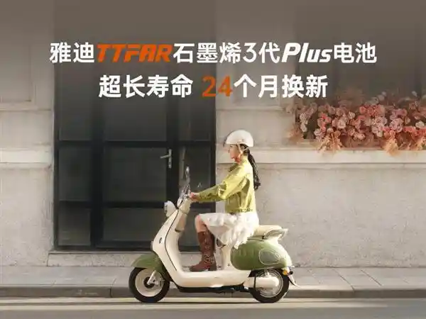 《骑五年焕新机！揭秘雅迪华宇电池质保升级背后的硬核科技》