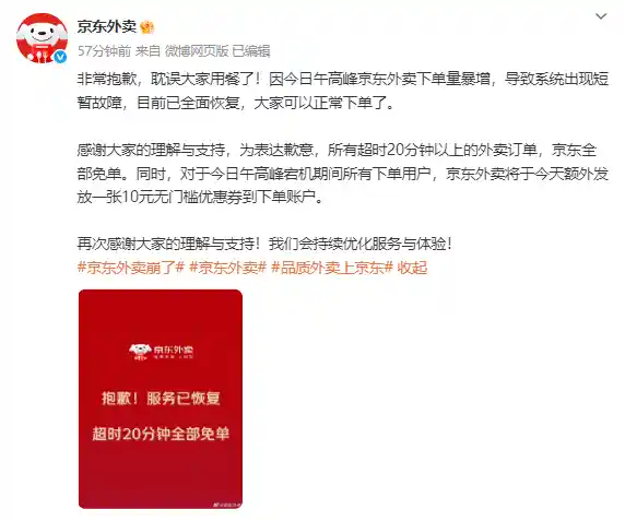 京东外卖崩了？别慌！服务已火速恢复，超时20分钟统统免单
