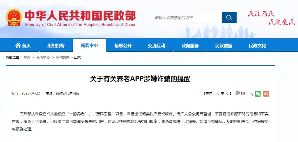 民政部警示：养老APP骗局盯上老年人口袋