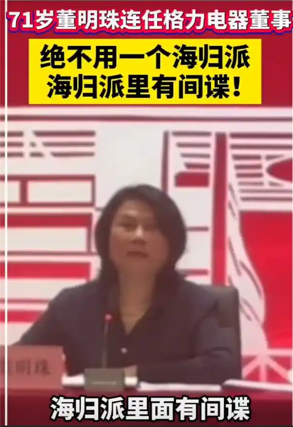 董明珠71岁再连任格力董事：豪言再干三年！揭秘用人 philosophy——海归？间谍风险不容小觑！