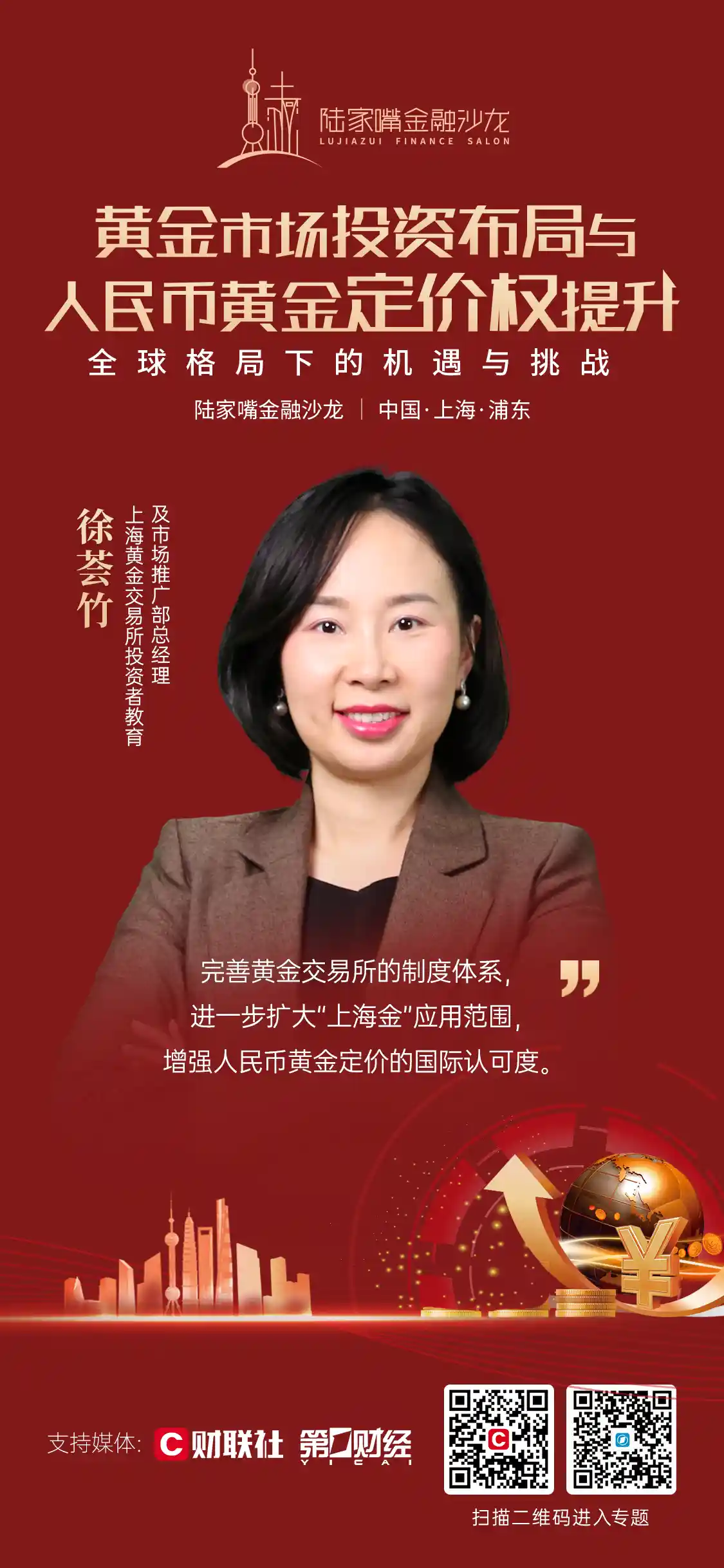 《徐荟竹：拓展上海金应用场景，汇聚全球力量共筑黄金新生态》