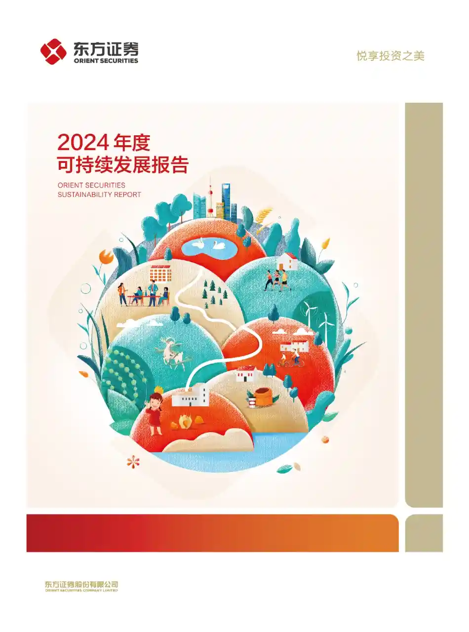 《透明铸就未来：东方证券发布可持续发展新答卷》