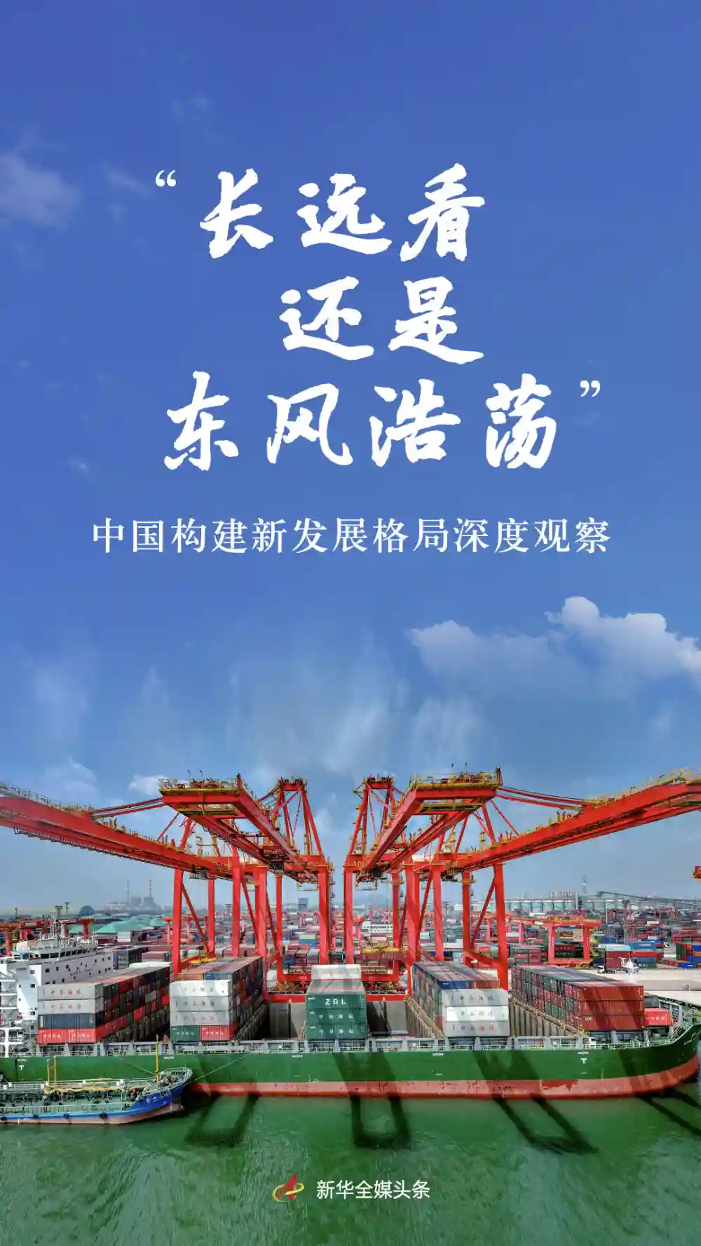 东风浩荡启新程：透视中国新发展格局的未来密码