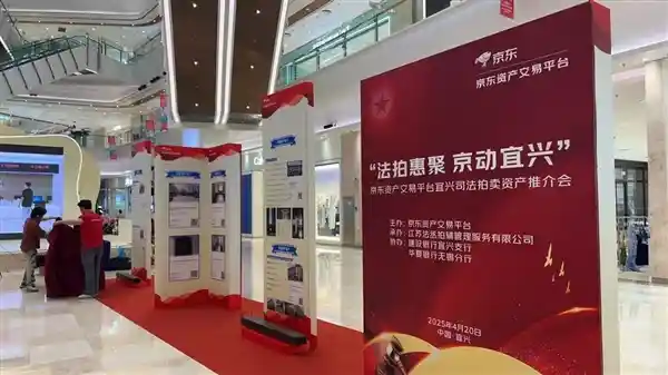 京东携手宜兴法院开启线上+线下司法拍卖新纪元——首届宜兴市司法拍卖资产推介会盛大举办