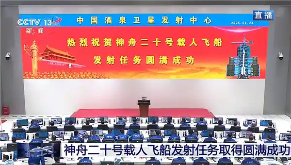 神舟二十号成功发射！红色巨屏点亮现场荣耀时刻
