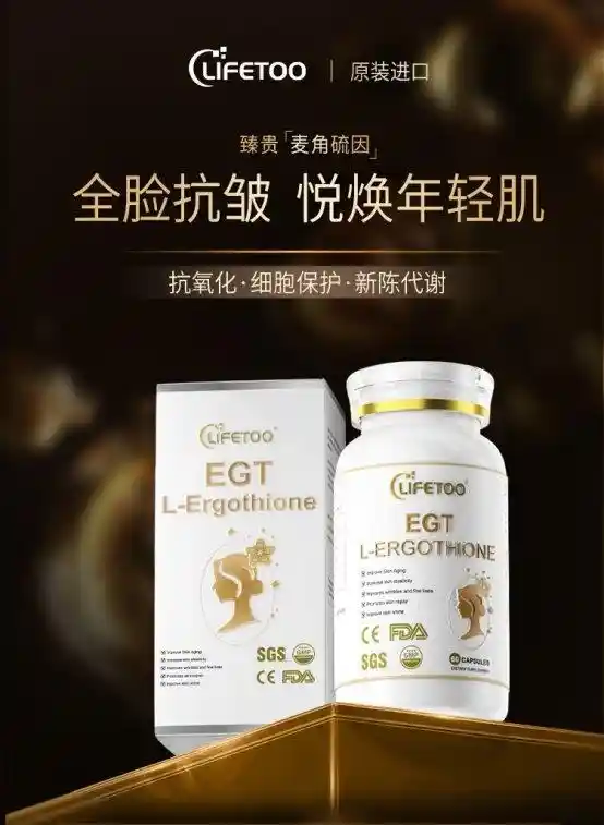 [解锁LIFETOO麦角硫因：逆龄革命，重塑青春密码]