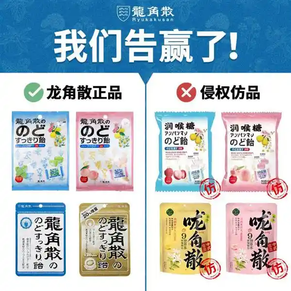 龙角散 vs 哏角散：百年品牌如何智斗李鬼守护消费者权益