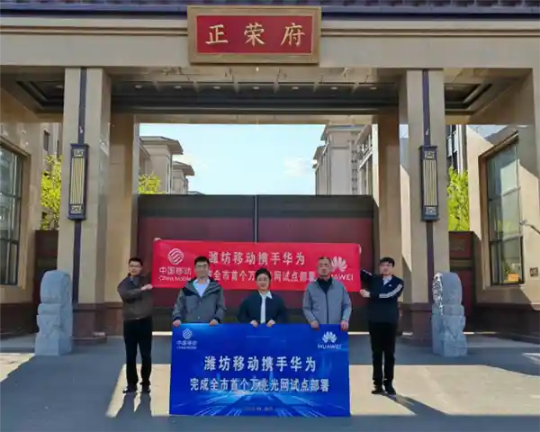 【创新突破】华为与中国移动携手打造潍坊首个万兆光网，峰值速率惊破9000Mbps！