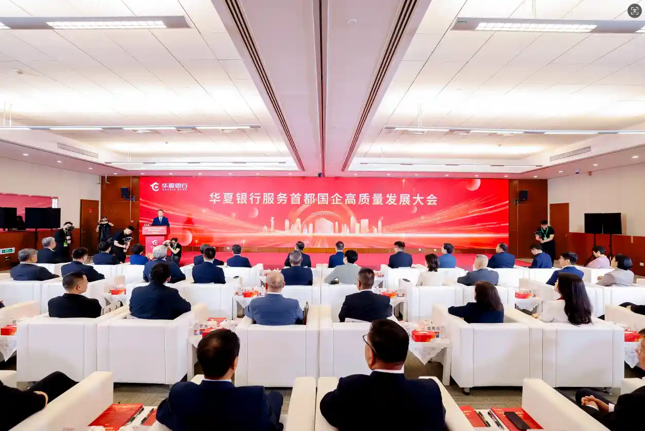 华夏银行助力首都国企高质量发展大会圆满举办