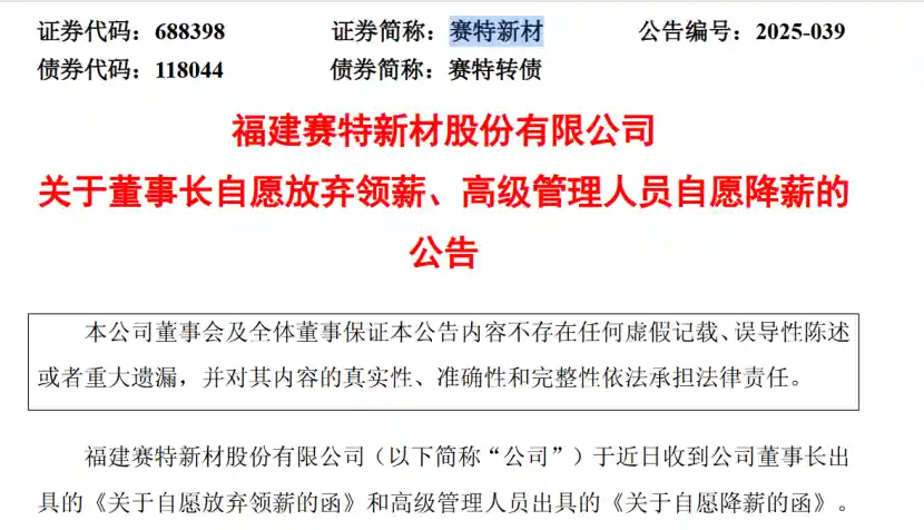 【惊！科创板这家公司董事长主动弃薪，高管齐齐降薪，喊出开源节流新口号】