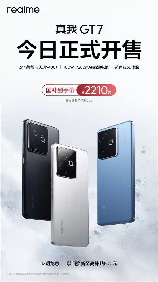 真我GT7震撼登场！天玑9400+超大7200mAh电池，国补价低至2210元起，性价比炸裂！