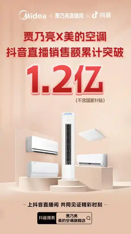 贾乃亮加持，美的空调直播战绩爆表：亿元销售额引爆全民家电狂欢！