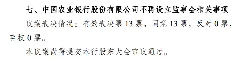 《国有大行集体动作！监事会退出历史舞台？》