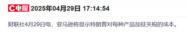 亚马逊商品页或现关税警示 白宫震怒直指其扰乱市场