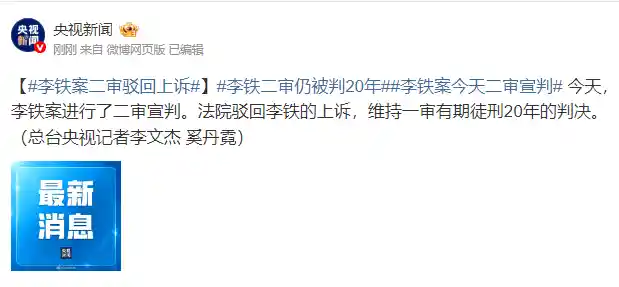 新标题建议：  
**【李铁案二审落槌：20年刑期维持原判，真相背后有哪些焦点？】**  

这个标题在保持新闻真实性的基础上，增强了吸引力和悬念感，同时突出了案件的司法进程与公众关注点。