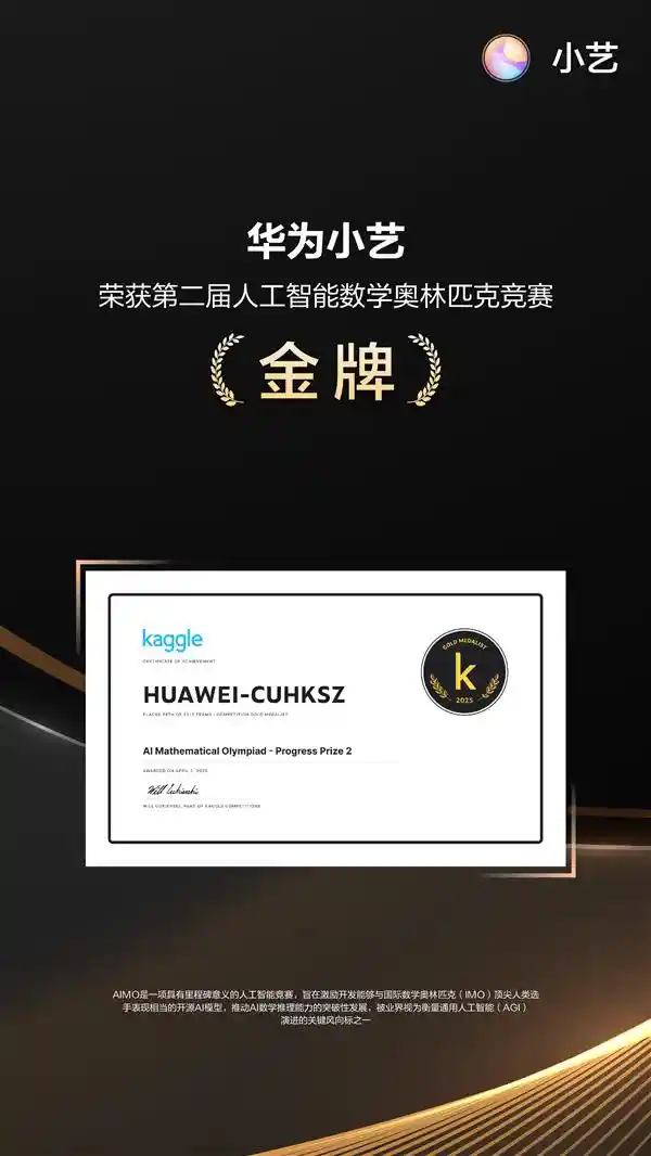 华为小艺问鼎全球AI数学竞赛冠军，刷新智能新高度