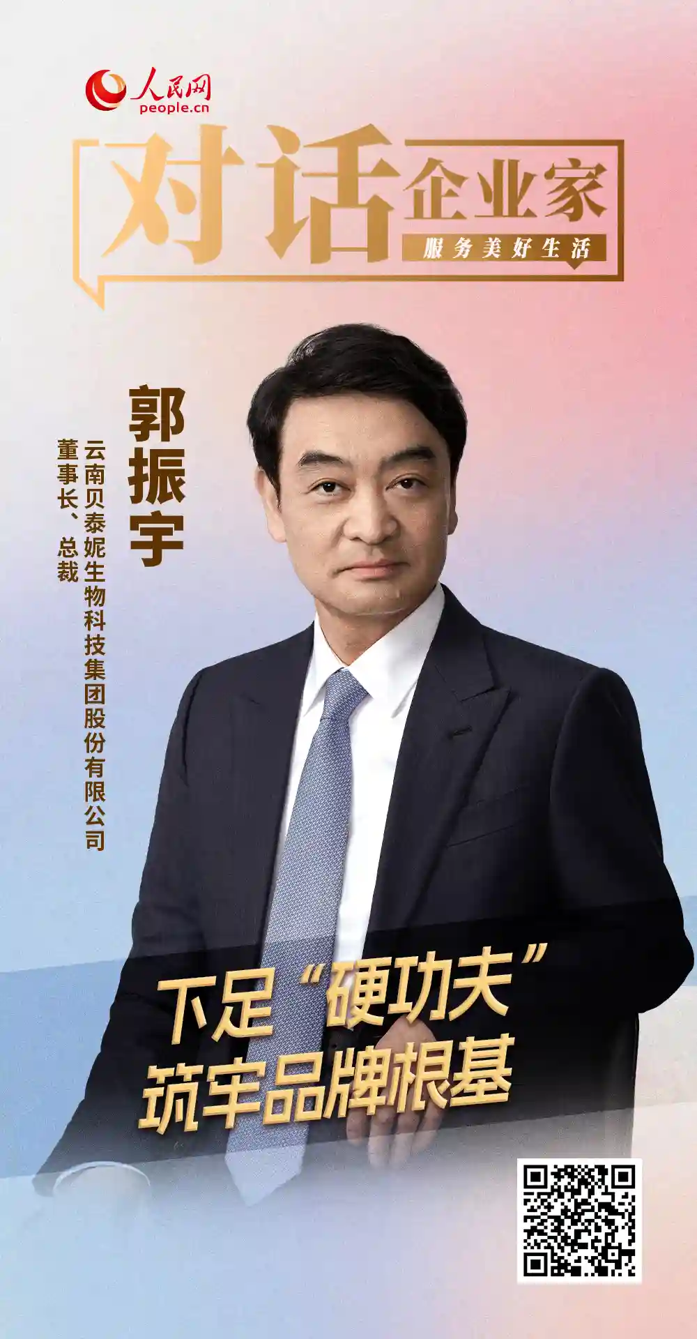 贝泰妮郭振宇：以硬核实力夯实品牌之基