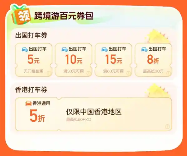 五一出游季：滴滴全球畅行，尊享百元券包，超值8折起