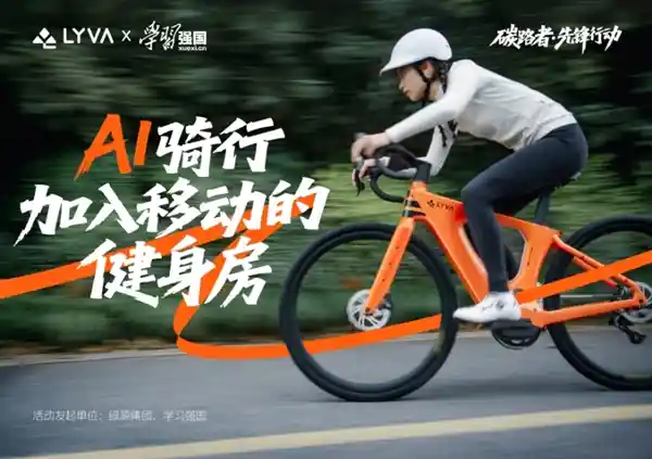 LYVA联袂学习强国启动‘碳路者先锋行动’ 科技骑行引领全民减重新风尚