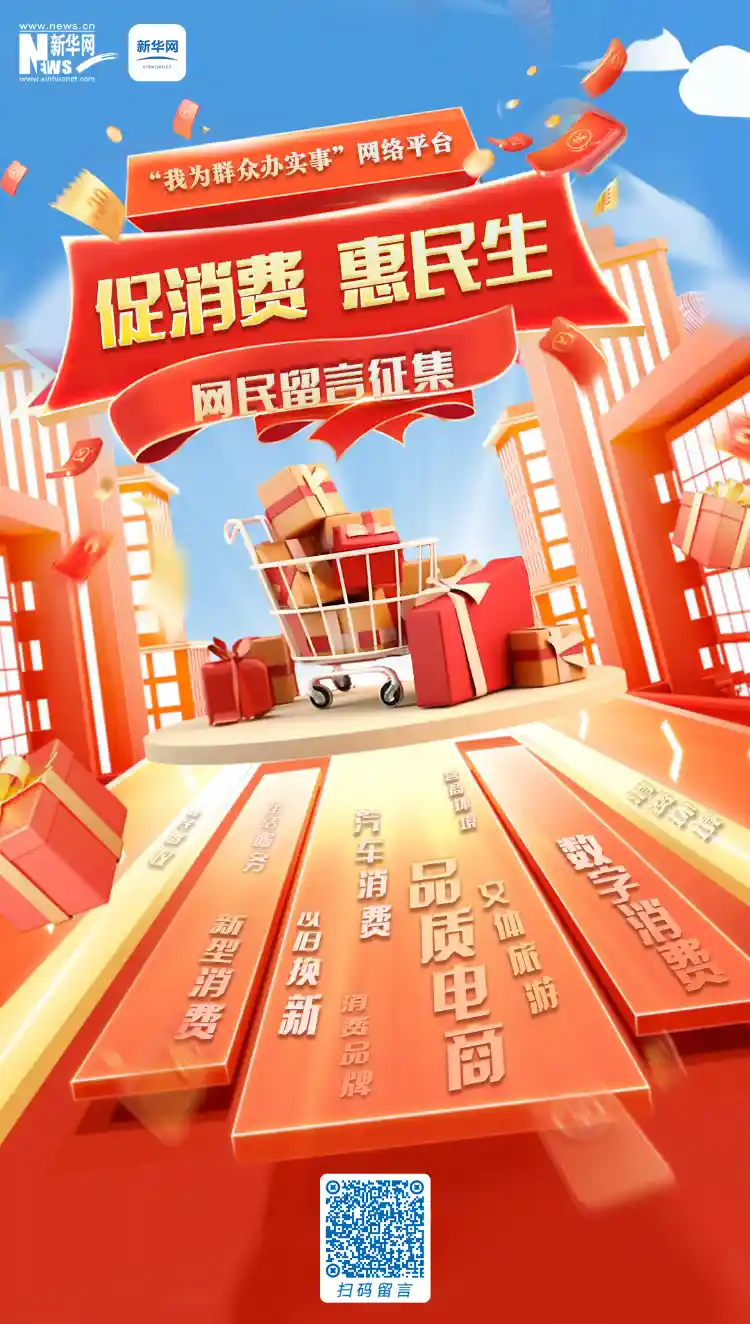 直击民生痛点！网友留言助力‘促消费惠民’行动