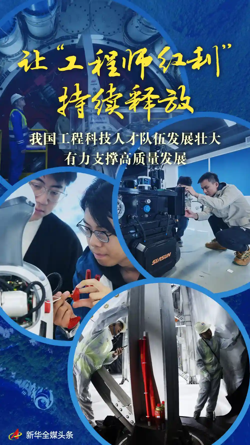 工程师红利持续赋能：中国工程科技人才助力高质量发展新引擎