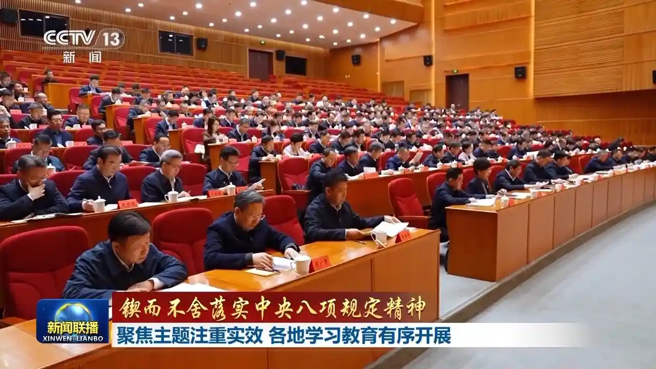 贯彻八项规定精神：全国各地掀起学习教育新热潮