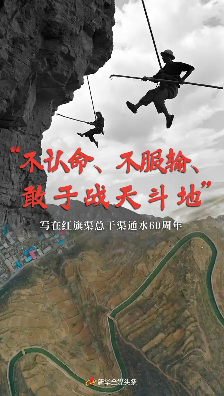 逆天改命·热血逐梦——红旗渠总干渠通水60周年致敬