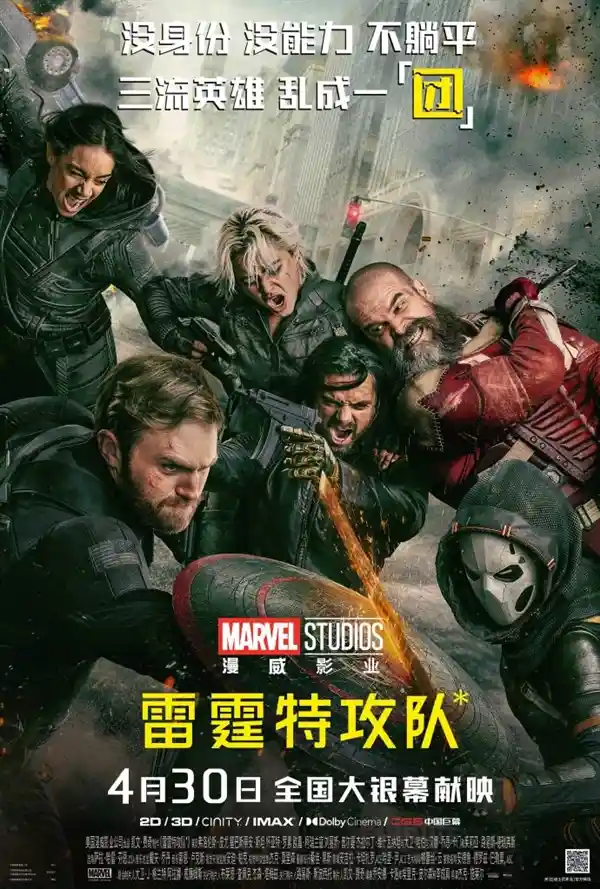 《漫威《雷霆特攻队》强势定档4月30日，领先北美燃爆内地银幕！》