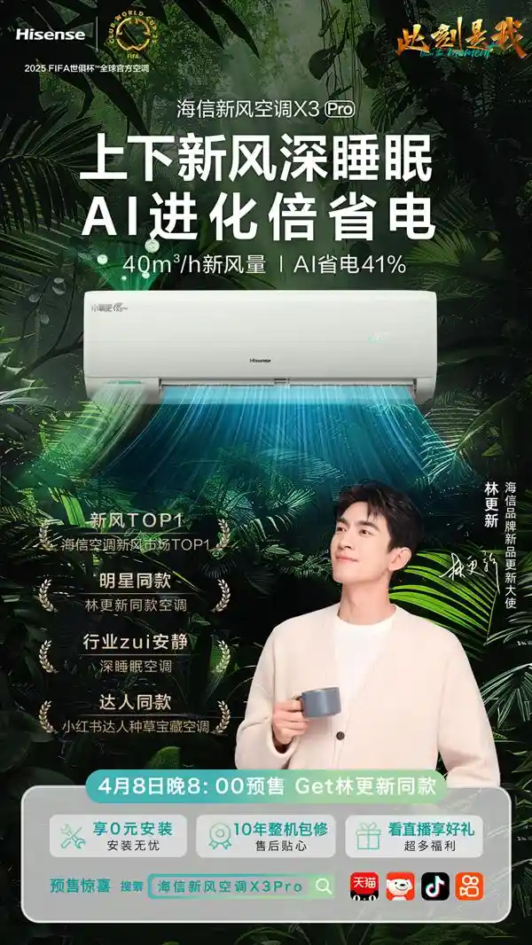 《林更新同款新风空调来袭！海信X3Pro挂机预售狂欢启动》
