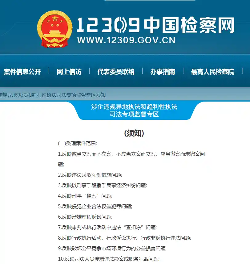 涉企违规异地执法？这样向检察机关举报更有效！