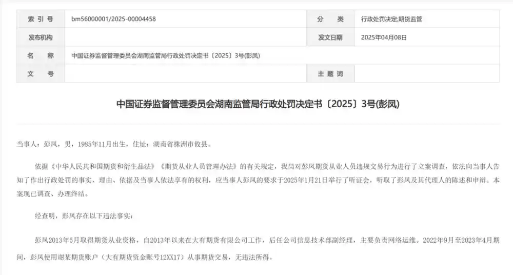 期货副经理违规炒期货：一场亏本的投资换来30万罚单