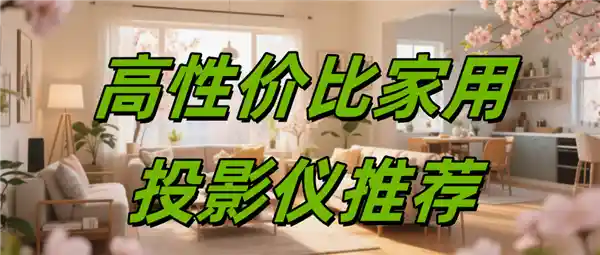 2025年最值得关注的家用投影仪神器：当贝F7 Pro性价比之王！
