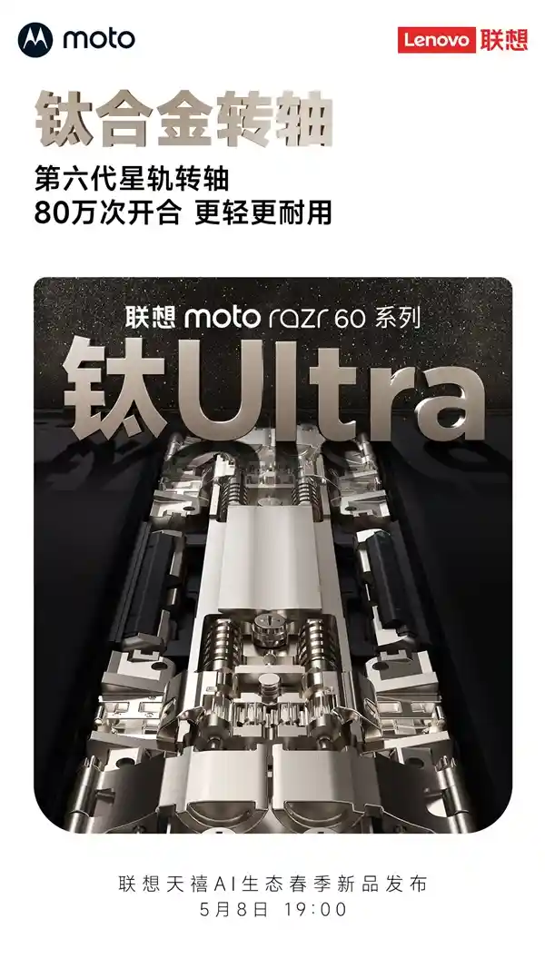 《下周见！联想moto razr 60系列首发钛金转轴，演绎80万次折叠传奇》