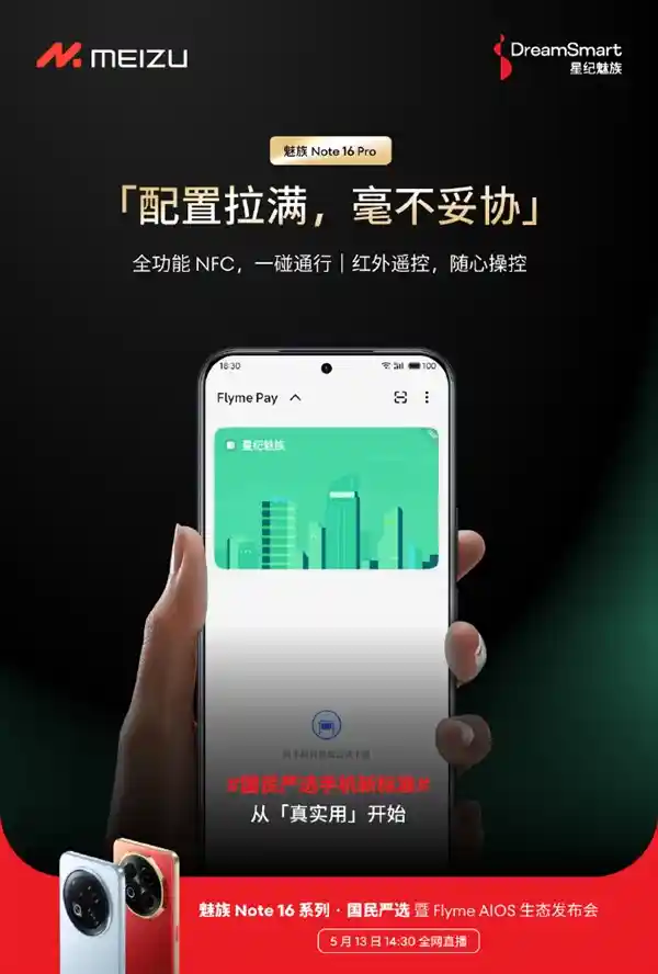 魅族Note 16系列下周亮相：标准版保留经典耳机孔，Pro版黑科技加持红外+NFC一应俱全