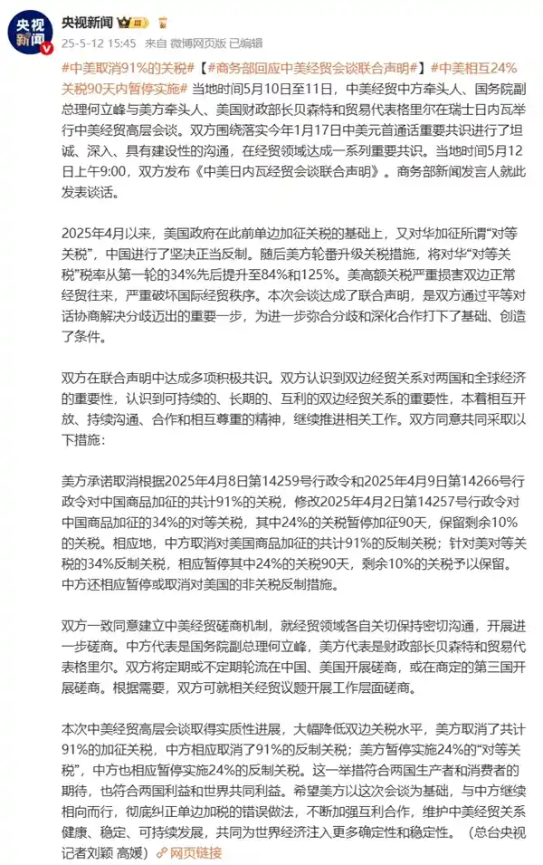 《中美经贸协议再升级：91%关税取消，24%关税暂停90天》