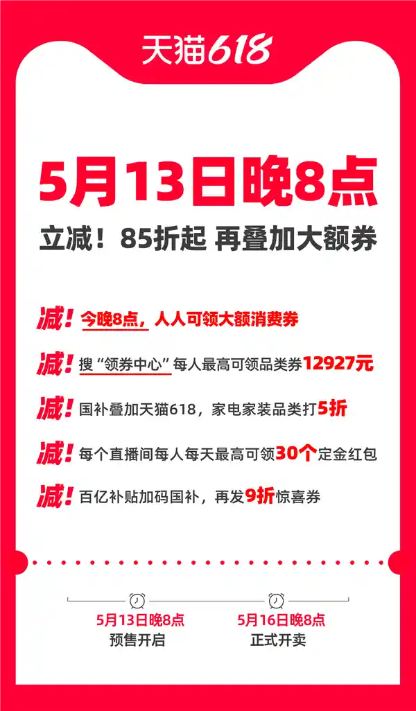 8点见！天猫618狂欢夜：人人有份的大额消费券开抢啦！