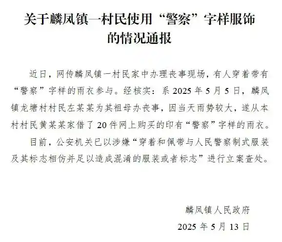 神秘‘警服’现身灵堂？官方紧急介入调查引关注