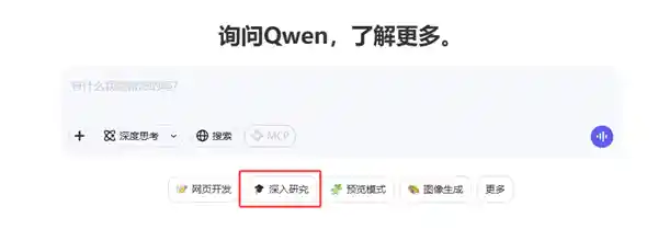 《通义千问Qwen全新推出深入研究功能：赋能科研，一键解锁复杂难题》