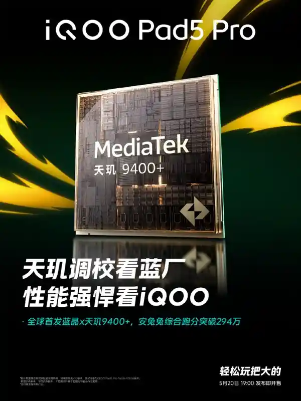 《性能怪兽降临！iQOO Pad5 Pro全球首发天玑9400+跑分狂飙至294万》