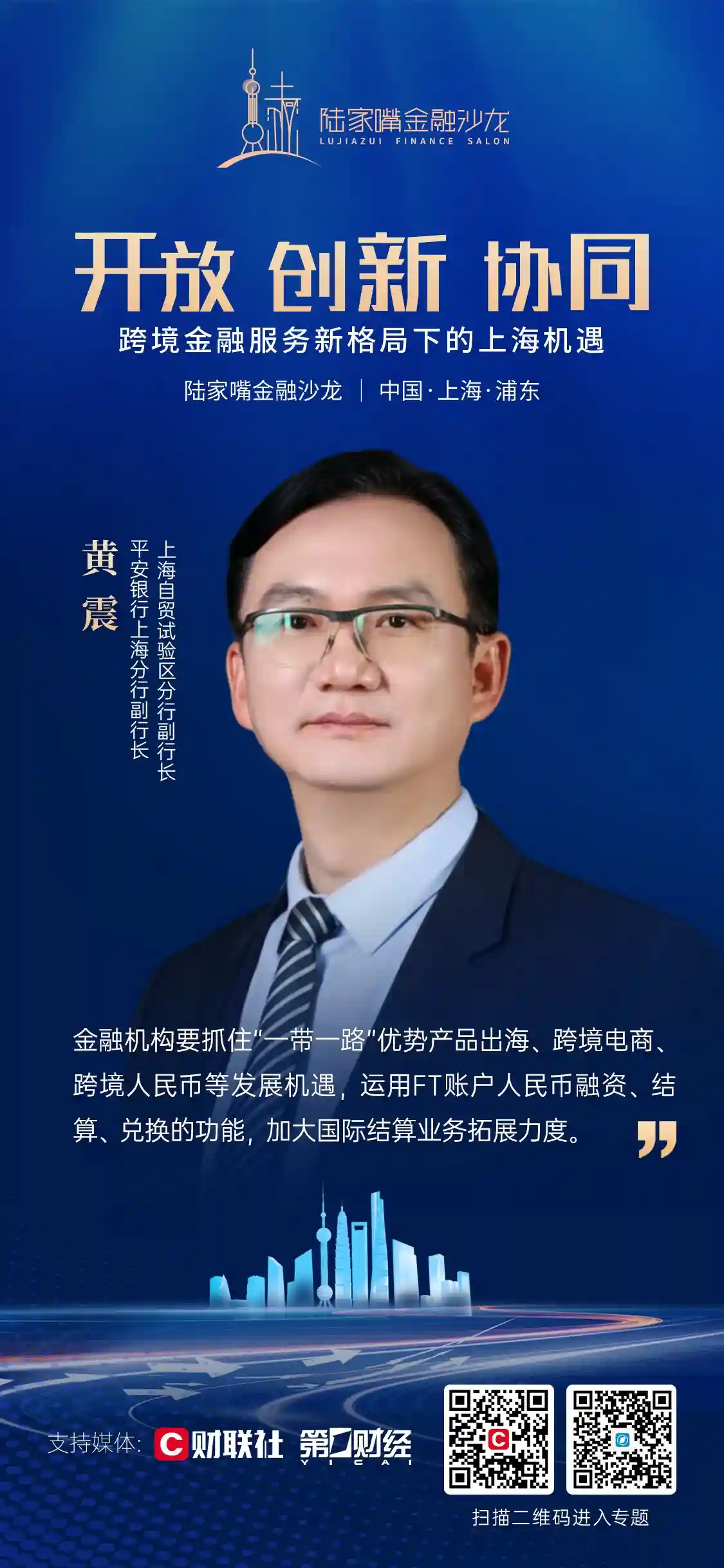 平安银行黄震：借力FT账户打造国际业务创新新引擎