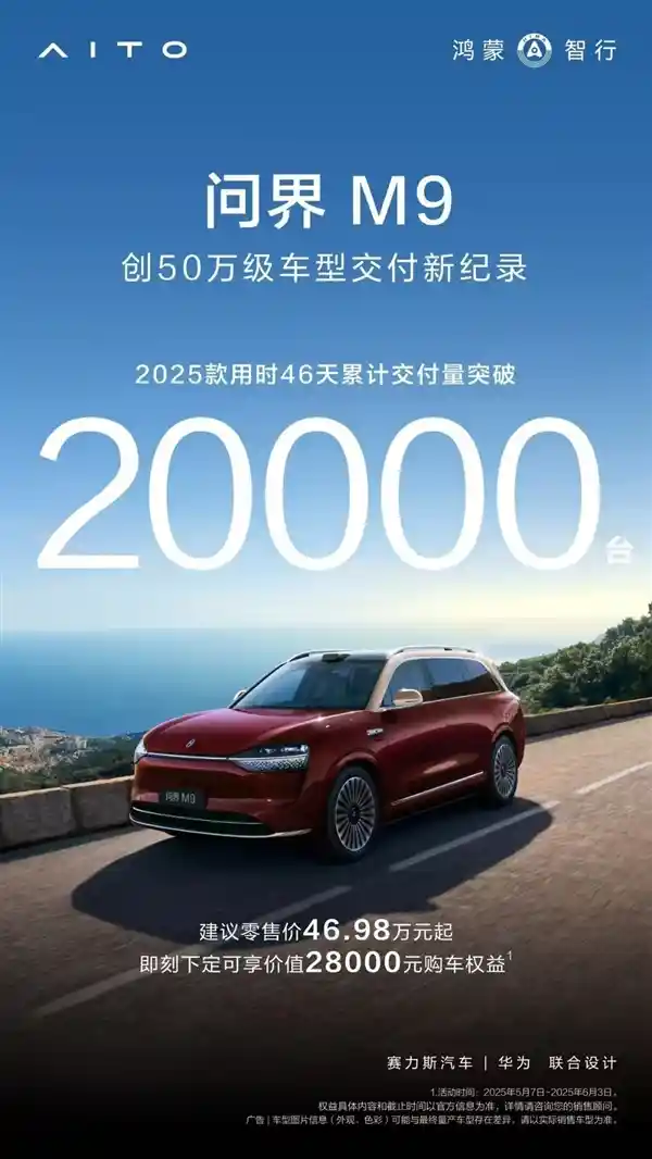 2025款问界M9登顶50万级SUV王者，交付量破2万引爆市场热潮