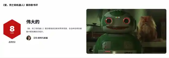 《爱死机》第四季IGN 8分！创新惊喜依旧，引爆期待！
